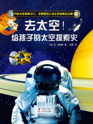 cover image of 去太空！给孩子的太空探索史